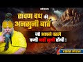 दशहरा स्पेशल रावण वध की अनसुनी बातें ज