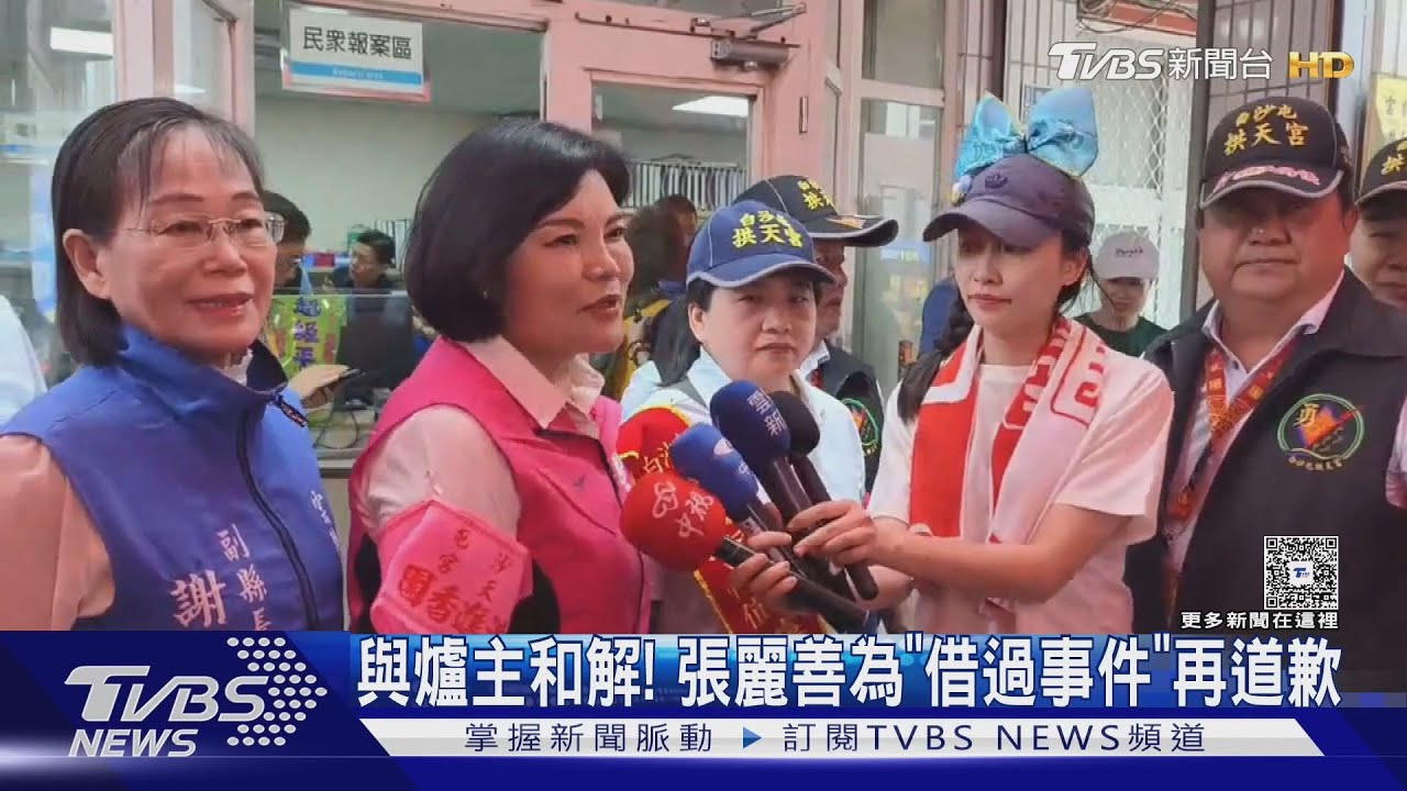 與爐主和解!張麗善「移位事件」慘挨轟 當面再道歉