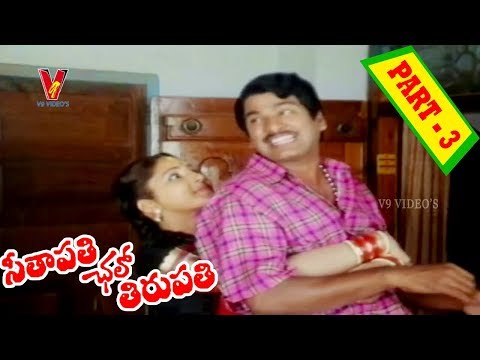 SEETAPATHI CHALO TIRUPATHI |  PART 3/10 | RAJENDRA PRASAD  | AISHWARIYYA | V9 VIDEOS