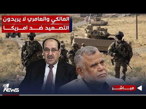 شاهد بالفيديو.. صحيفة تكشف خوف الاطار: المالكي والعامري لا يريدون تصعيد الموقف ضد امريكا | موجز اخبار الصباح 11/24