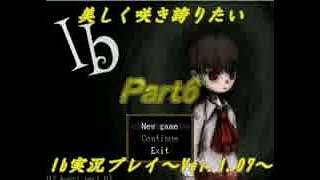 【実況】美しく咲き誇りたいIb実況プレイVer.1.07　Part6