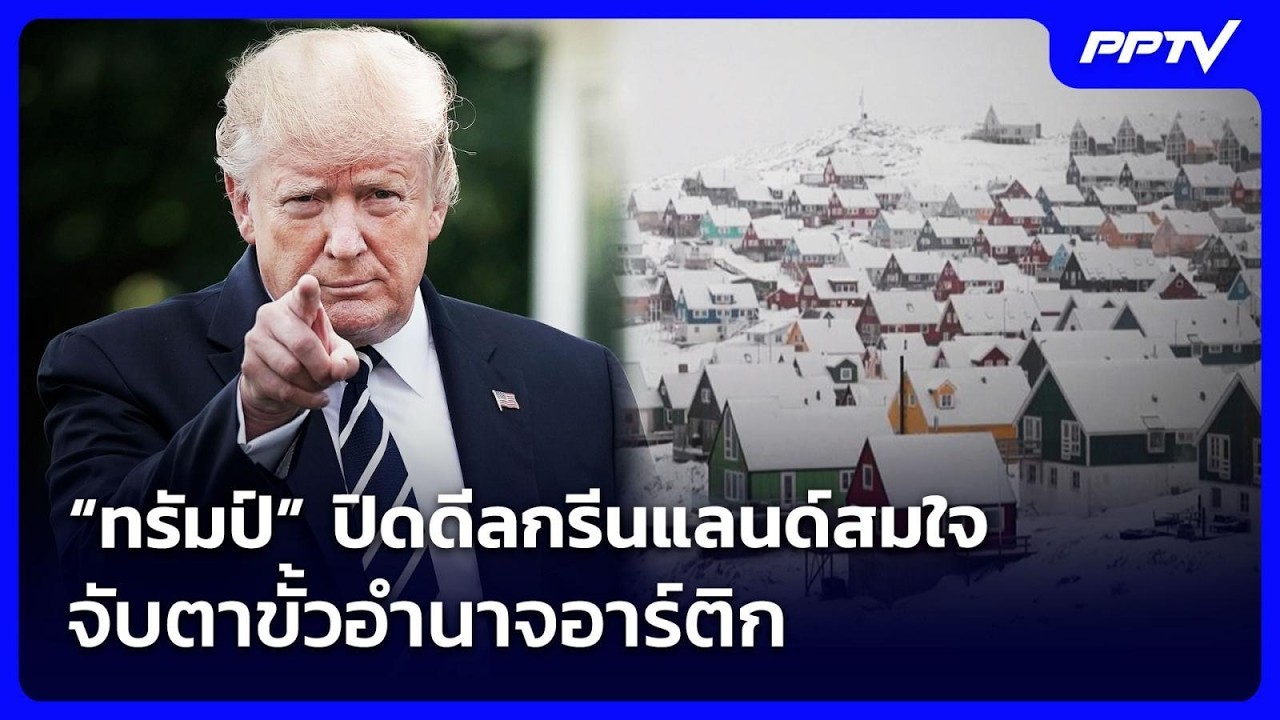 “ทรัมป์” ปิดดีลกรีนแลนด์สมใจ จับตาขั้วอำนาจอาร์ต