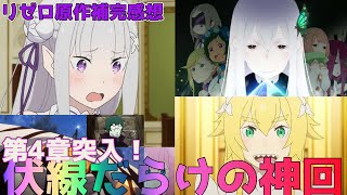 【リゼロ】新キャラ登場!!気になる単語たくさん!!naリゼロ27話の伏線と原作カットシーンを語る!!!!!!!!!!