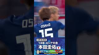 【W杯名場面】#本田圭佑 #セネガル戦 #FIFAワールドカップ2026 #サッカー日本代表 #サッカー #shorts