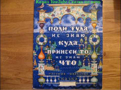 Русская народная сказка Поди туда – не знаю куда, принеси то – не знаю что