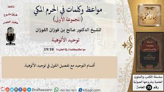 صورة 10 من 19|توحيد الألوهية|مواعظ وكلمات في الحرم المكي|صالح الفوزان|كبار العلماء