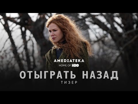 Трейлер: Отыграть назад