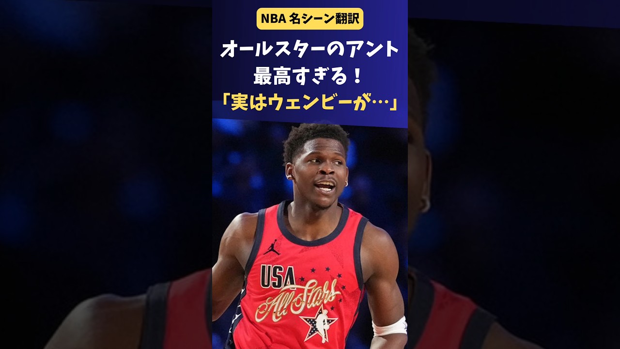 #NBA オールスターでのアントとウェンビー、最高すぎる！ #アンソニーエドワーズ #ウェンバンヤマ