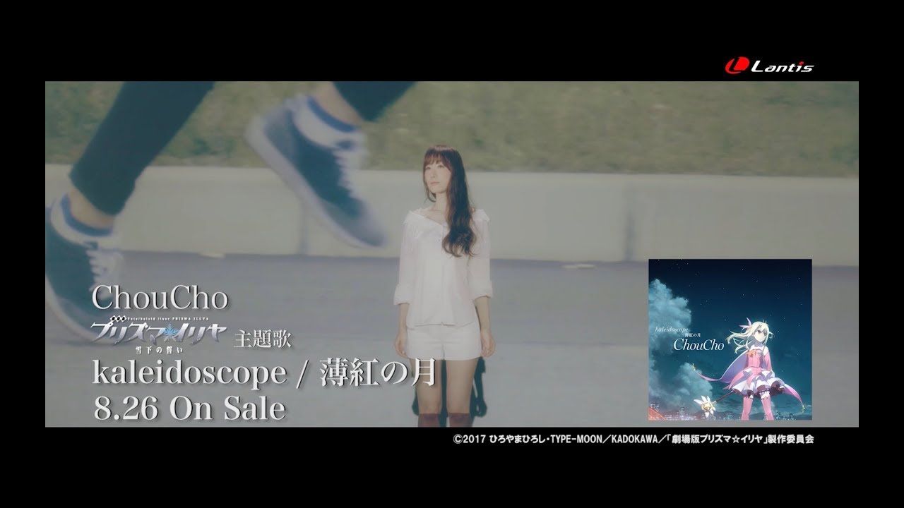 ChouCho ‐ kaleidoscope [Official MV]（『劇場版Fate/kaleid liner プリズマ☆イリヤ 雪下の誓い』主題歌）