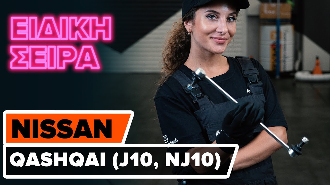 Πώς να αλλάξετε μπαρακι ζαμφορ εμπρός σε Nissan Qashqai J10 - Οδηγίες αντικατάστασης
