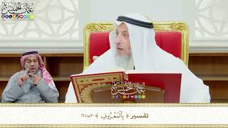 594 - تفسير ( بالمعروف ) - عثمان الخميس