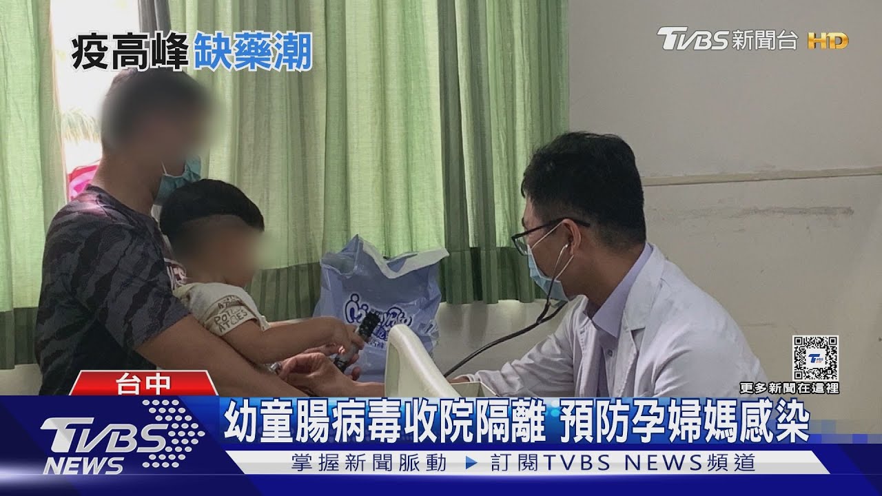 腸病毒10年新高 打疫苗大增一度缺藥