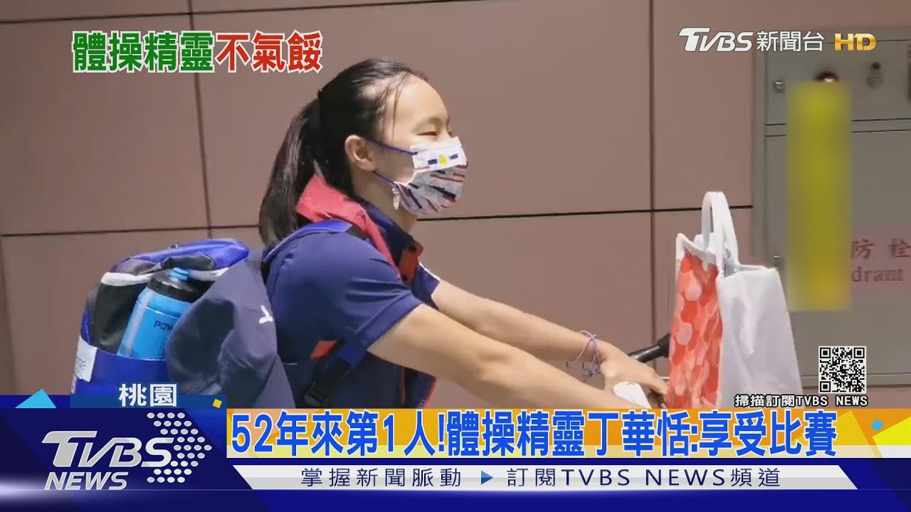 52年來第1人! 體操精靈丁華恬:享受比賽