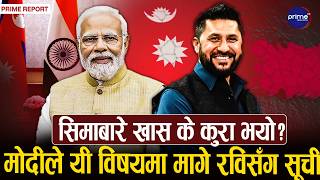मोदी लामिछाने भेटले नेपाल भारत सम्बन्धमा नयाँ विश्वासको सन्देश | Prime TV HD