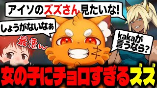 【バロ切り抜き】女の子の掛け声にチョロいズズさん【赤髪のとも/Valorant】
