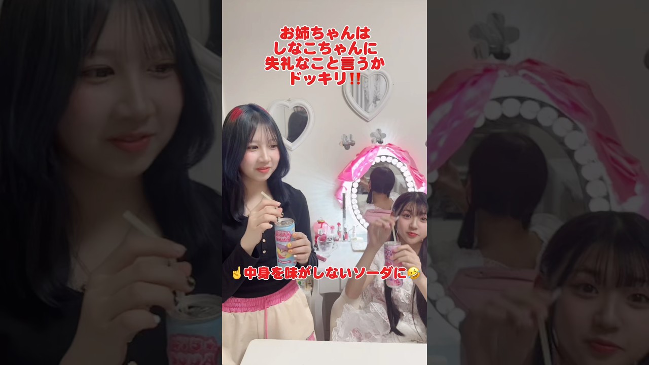 お姉さんちゃんにしなこちゃんソーダがもしまずかったらドッキリ#Shorts