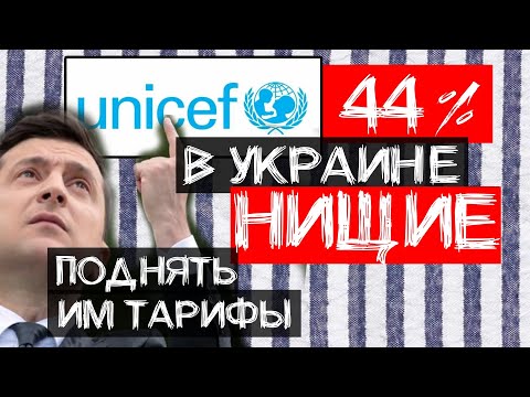 В УКРАИНЕ 44% НИЩИХ (ЮНИСЕФ) | Зеленский 'порешал': МВФ долги простил всем кроме нас