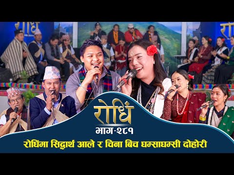 Rodhi EP 281 | रोधिंमा सिद्धार्थ आले र चिना बिच घम्साघम्सी दोहोरी | Siddhartha Ale | China Thapa