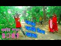 বাজা বাজী কিনা বাজে Baza BaZi Kina Baze Bangla New Dance Video 2021 