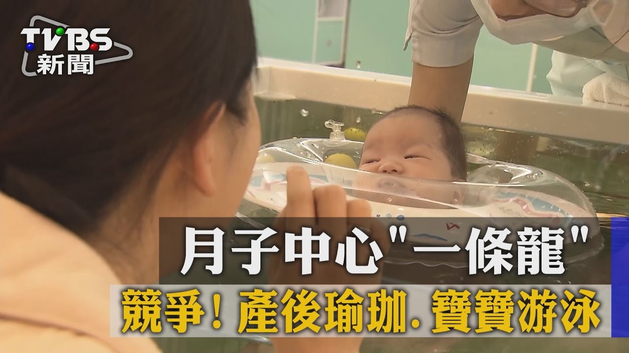 競爭!月子中心一條龍 產後瑜珈、寶寶游泳