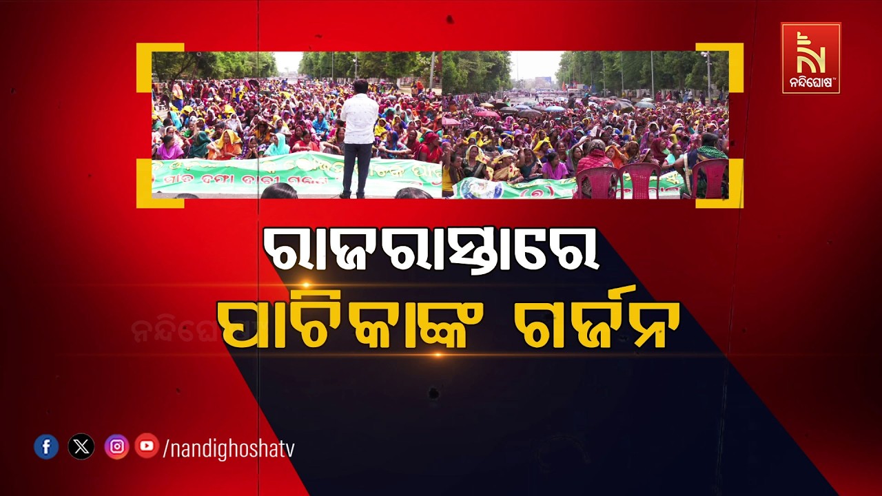 🔴 Live | ରାଜରାସ୍ତାରେ ପାଚିକାଙ୍କ ଗର୍ଜନ