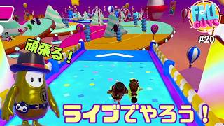 【生配信】Fall Guys（フォールガイズ）をやろう！ #20