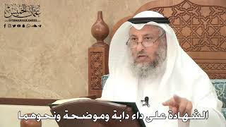 2779 - الشهادة على داء دابة وموضحة ونحوهما - عثمان الخميس