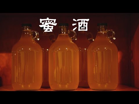 , title : '在家自酿蜂蜜酒/How to brew mead at home'