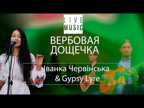 ВЕРБОВАЯ ДОЩЕЧКА (українська народна пісня) Іванка Червінська & Gypsy Lyre