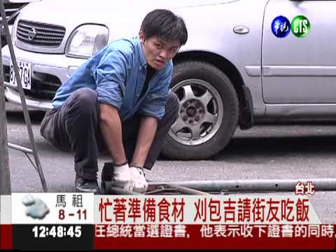 刈包吉忙辦桌 明天請街友吃尾牙