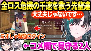 【マイクラ】初めての全ロスピンチに動揺する千速が救援要請→爆速で反応し救いに来るミオしゃ,スバル,ノエル「涙出てきた…」【ホロライブ 切り抜き/輪堂千速/大神ミオ/大空スバル/白銀ノエル】