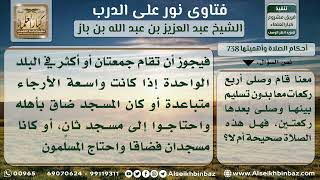 صورة 738 - حكم المداومة على صلاة أربع ركعات بسلام واحد عقب صلاة الجمعة - نور على الدرب