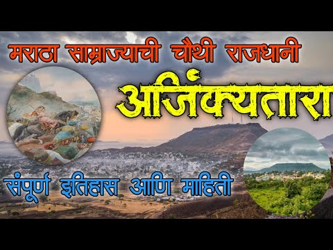 अजिंक्यतारा किल्ला सातारा|| Ajinkyatara fort in satara|| संपूर्ण इतिहास आणि माहिती || #ajinkyatara