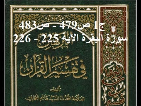⁣قراءة كتاب البرهان في تفسير القران للسيد هاشم البحراني ج1 ص479   ص483 سورة البقرة الاية 225   226