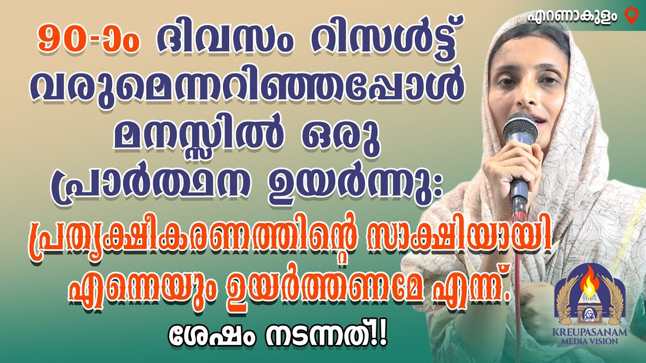90-ാം ദിവസം റിസൾട്ട് വരുമെന്നറിഞ്ഞപ്പോൾ മനസ്സിൽ ഒരു പ്രാർത്ഥന ഉയർന്നു : പ്രത്യക്ഷീകരണത്തിന്റെ