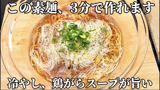 3分だけ！超簡単レシピ家ですぐ作れる！冷やし鶏がらスープ素麺は簡単なのに旨すぎた！