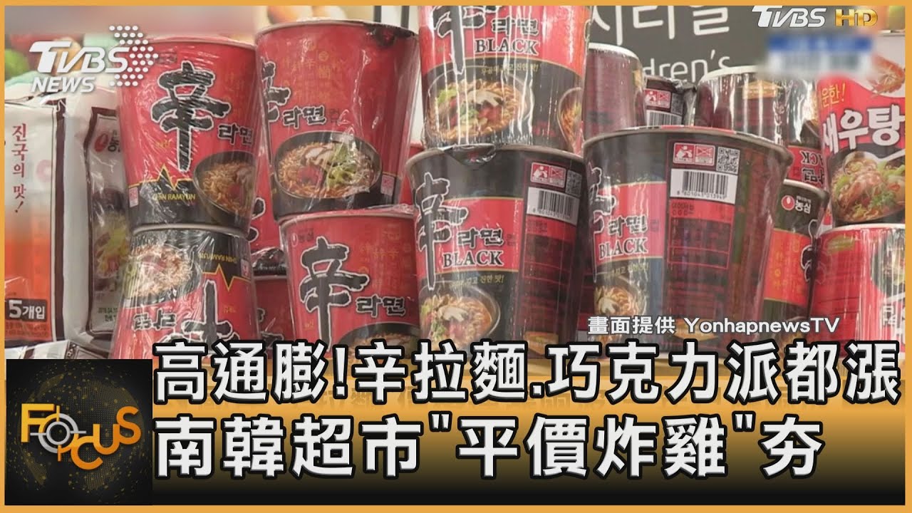 高通膨!辛拉麵.巧克力派都漲 南韓超市「平價炸雞」夯