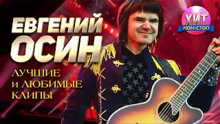 Евгений Осин - Лучшие клипы