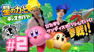#2【星のカービィ】全力でディスカバリーしていくカービィ
