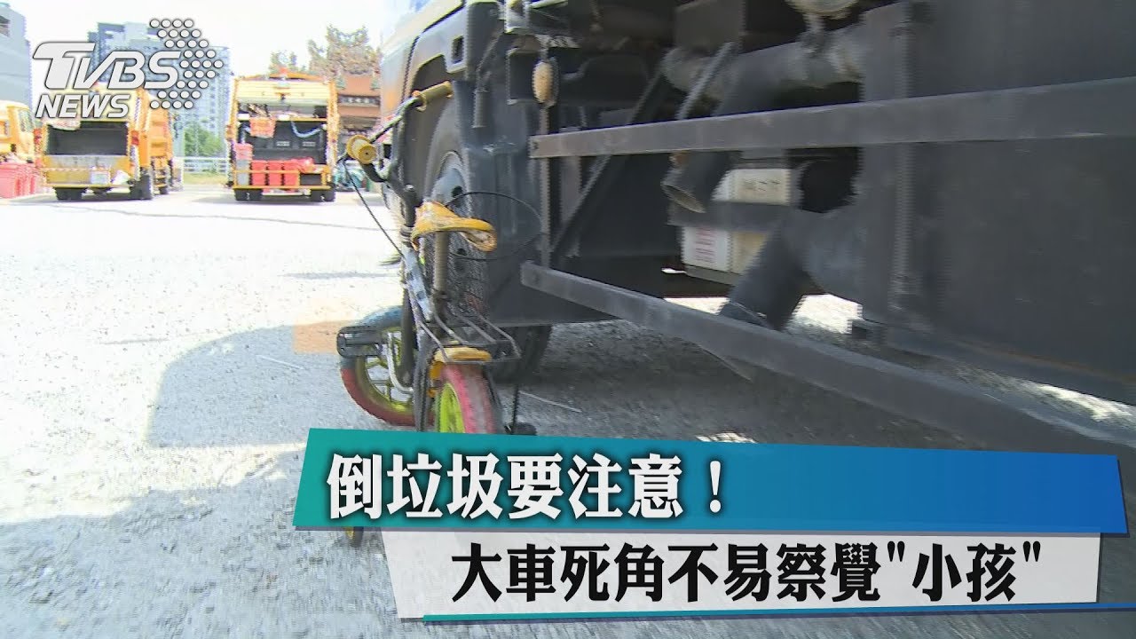 倒垃圾要注意！　大車死角不易察覺「小孩」