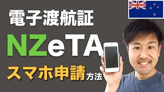 NZeTA電子渡航認証の申請方法を徹底解説!