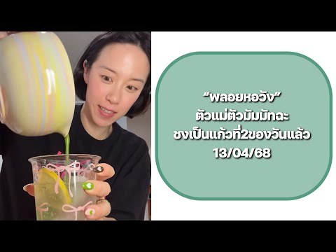 “พลอยหอวัง” ตัวแม่ตัวมัมมัทฉะ ชงเป็นแก้วที่2ของวันแล้ว😆🍵 #พลอยหอวัง