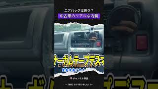 【ジモティ15万円中古車】エアバッグは飾り？ 中古車のリアルな内装