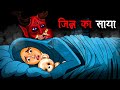 जिन्न का साया | Hindi Kahaniya | Stories in Hindi | Horror Stories in Hindi