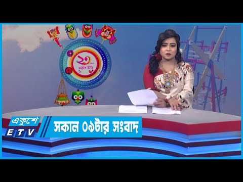 09 AM News || সকাল ০৯টার সংবাদ || 14 April 2022 || ETV News