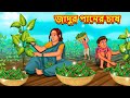 জাদুর পানের চাষ New Bengali Stories বাংলা গল্প Bangla Go