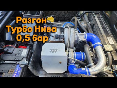 Разгон Турбо Нива 0,5 бар