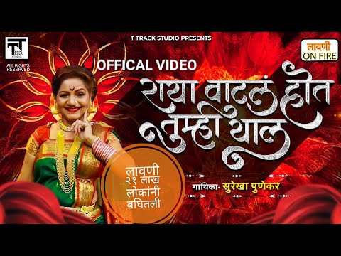 राया वाटल होत तुम्ही याल | सुरेखा पुणेकर लावणी |