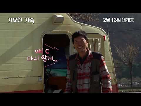 [기묘한 가족] 웃음회춘 비하인드 영상