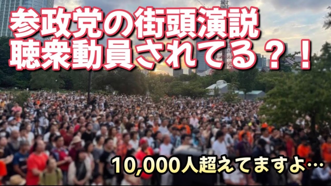 【参政党】憶測は勘弁してください…ただ演説が聞きたいんですよ！街頭演説行った方、コメントで教えてください！！